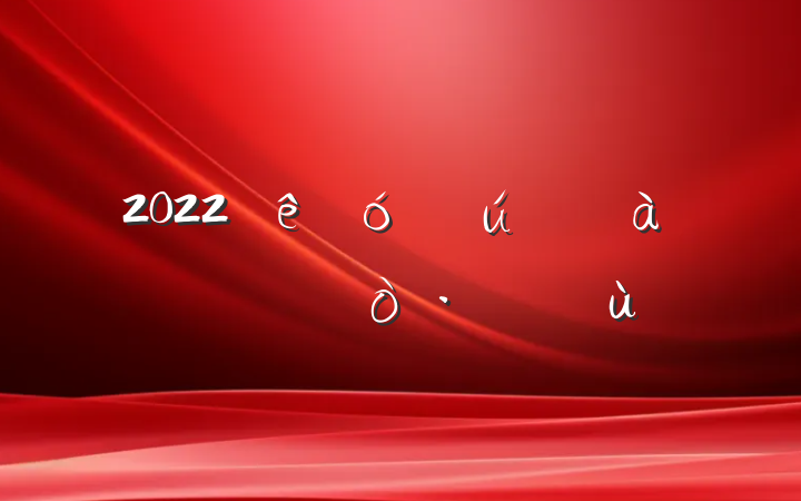 2022ѧ뵳ѵѧϰĵøƪ