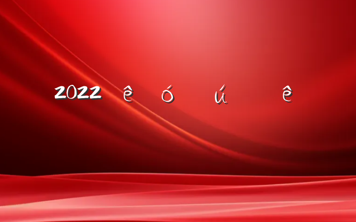 2022ѧ뵳鷶ƪ