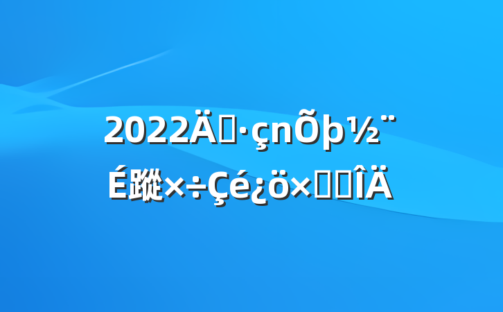 2022굳蹤ܽ᷶