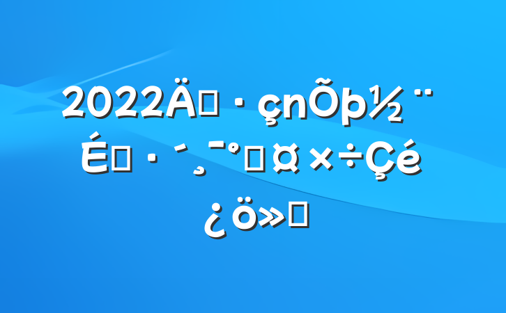 2022굳輰ܹ㱨