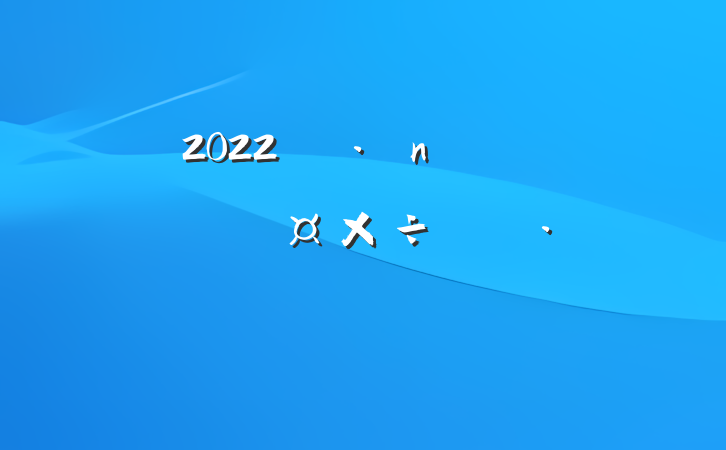 2022굳ʾƻƪ