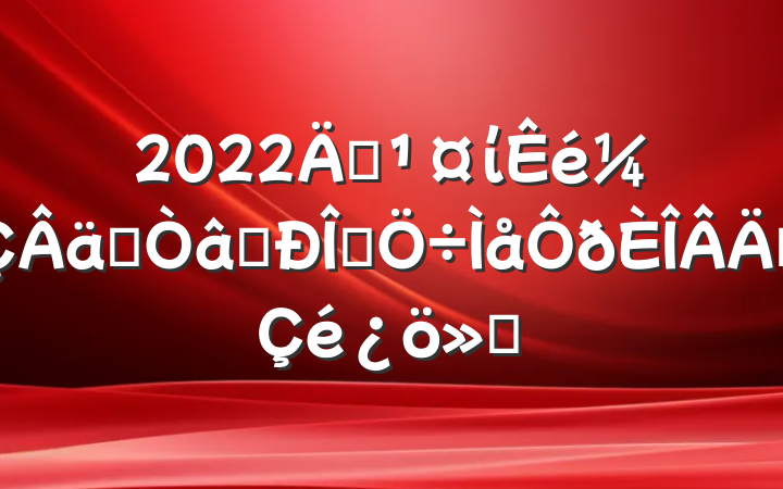 2022굳ίʵʶְ̬㱨
