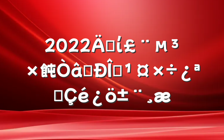 2022굳ί飩ʶ̬չ