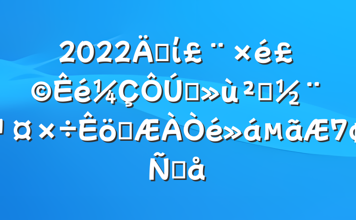 2022굳ί飩ץ㵳ְԸ