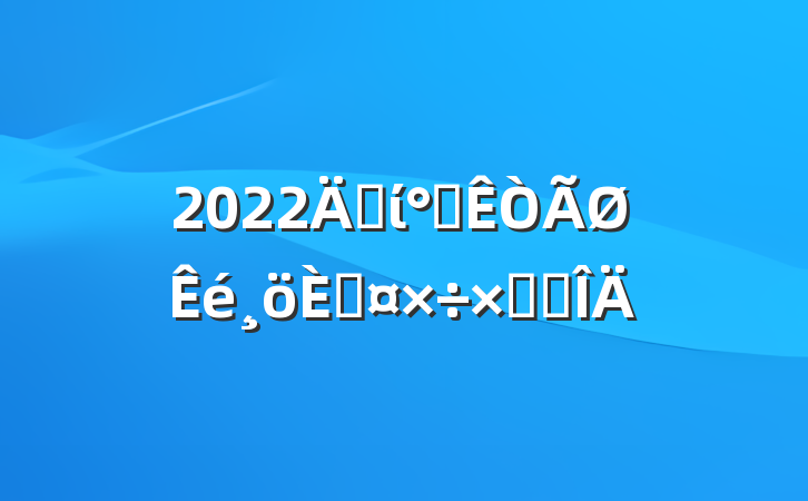 2022굳ί칫˹ܽ᷶