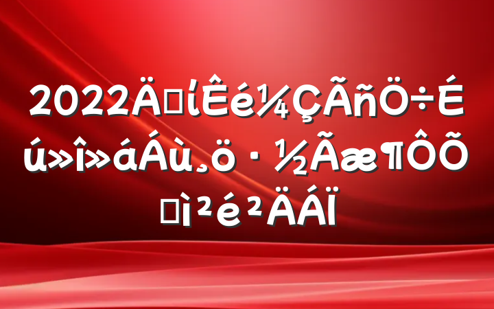2022굳ίռ