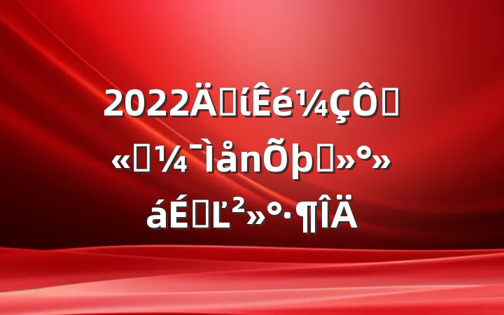2022굳ίڹ˾̸ϵĽ