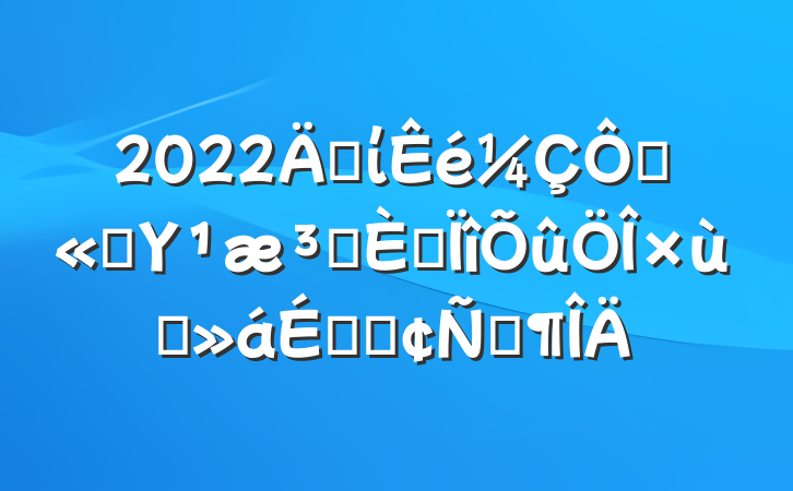 2022굳ίڹ˾ΥԺר̸ϵķԷ