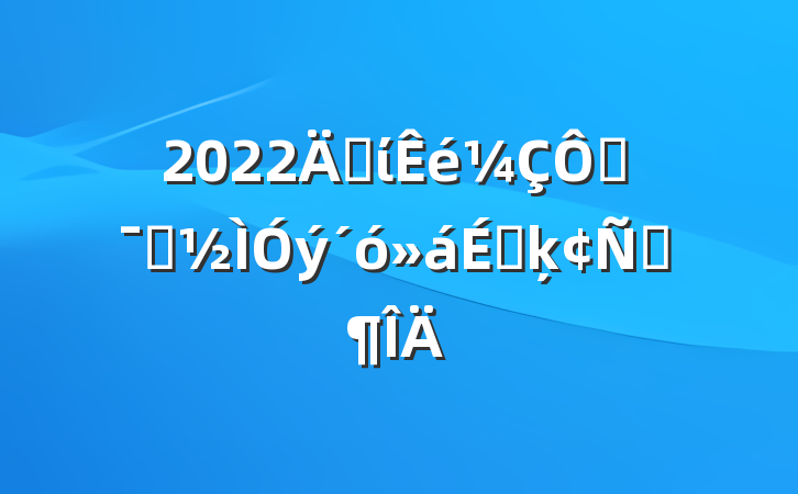 2022굳ίھʾϵķԷ