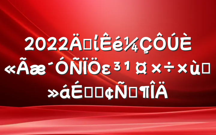 2022굳ίȫε̸ϵķԷ