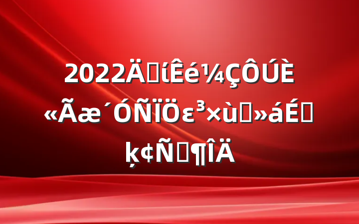 2022굳ίȫε̸ϵķԷ