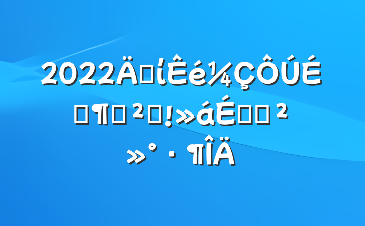 2022굳ίϼѲ췴ϵĽ