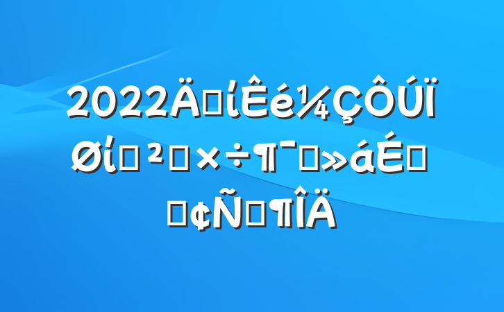 2022굳ίίѲ칤ԱϵķԷ