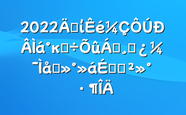 2022굳ίκ͵쵼ɲ̸ϵĽ