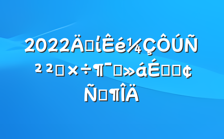 2022굳ίѲ칤ԱϵķԷ