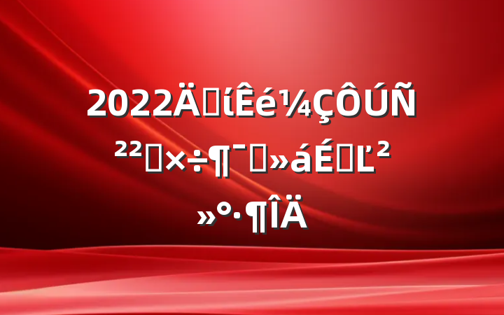 2022굳ίѲ칤ԱϵĽ