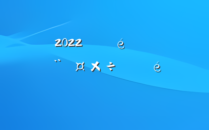 2022굳ίץְ㱨