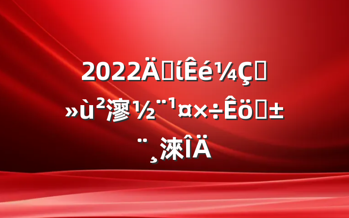 2022굳ίץ㵳ְ淶