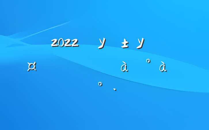 2022굳УУȫشɲѵϵĽ
