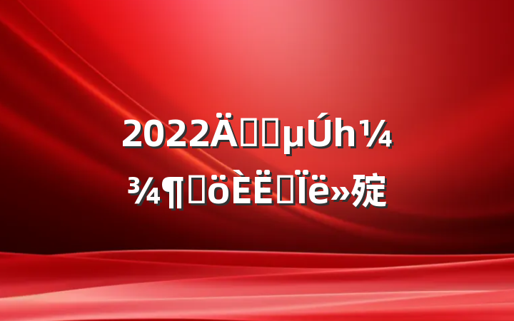 2022굳Աһȸ˼㱨