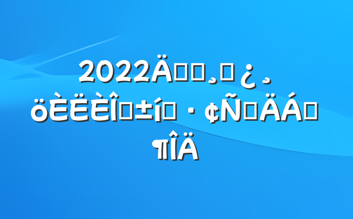 2022굳Աɲְ̬ԲϷ