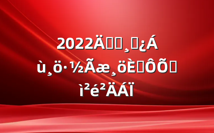 2022굳Աɲ˶ռ