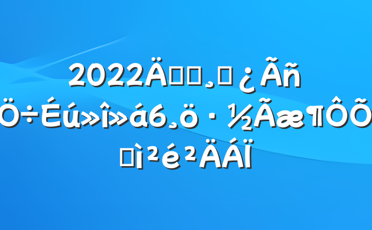 2022굳Աɲ6ռ