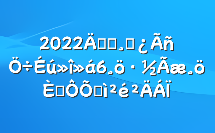 2022굳Աɲ6˶ռ