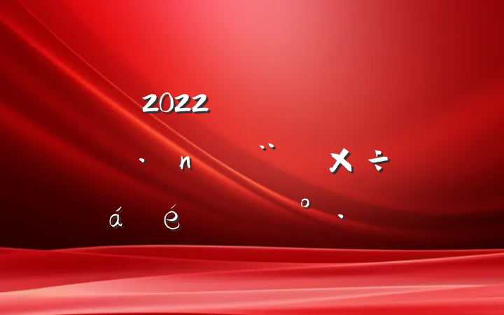 2022굳Աɲڵ蹤ϵĽ