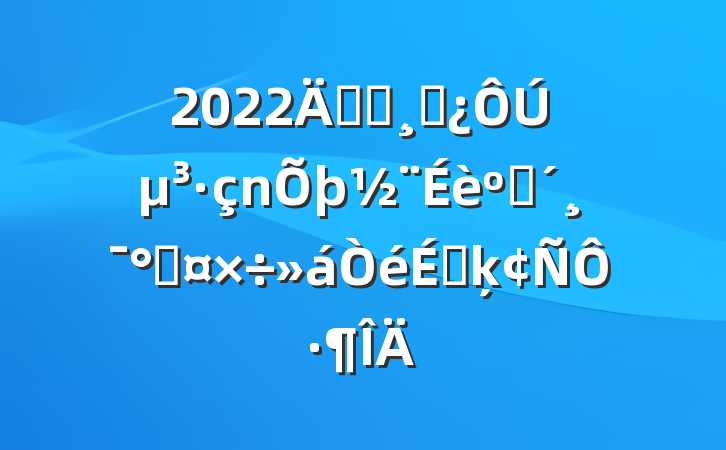 2022굳ԱɲڵͷܹϵķԷ