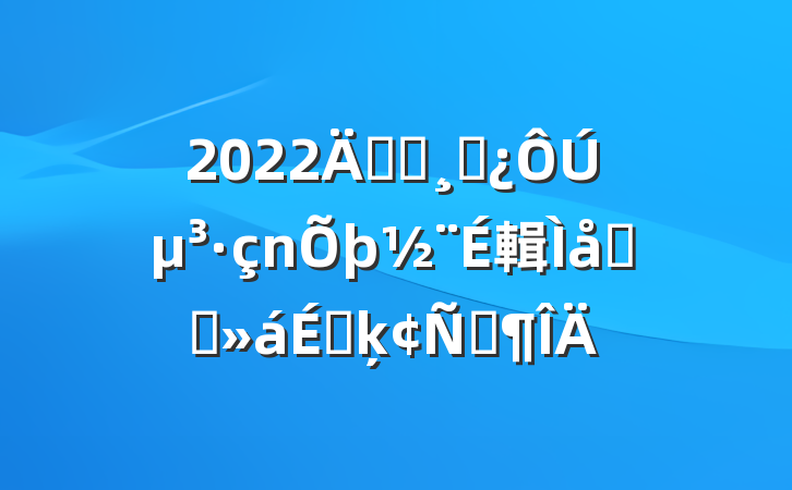 2022굳Աɲڵ輯Լ̸ϵķԷ