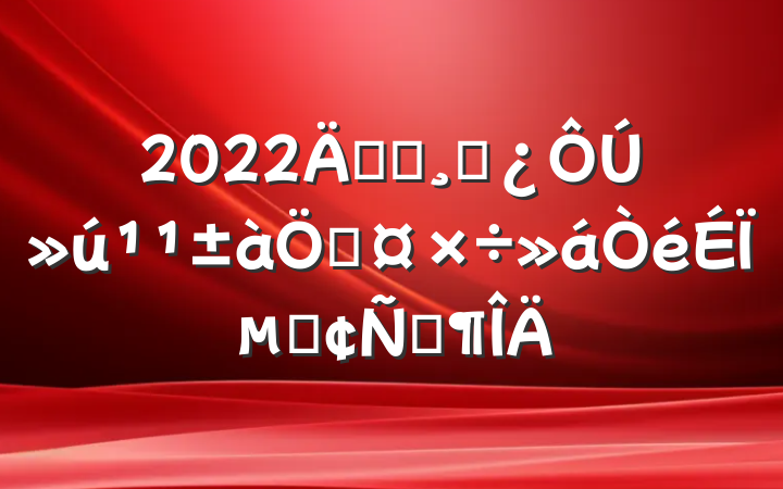 2022굳ԱɲڻƹϵķԷ