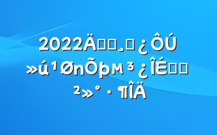 2022굳ԱɲڻϵĽ