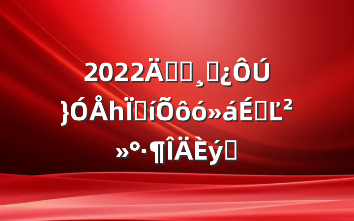 2022굳ԱɲһȱôϵĽƪ
