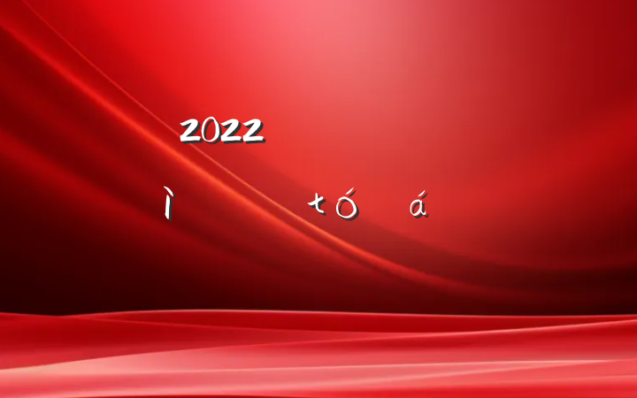 2022굳Աɲ׽ȫĶϵķԷ