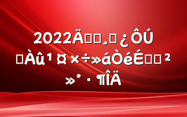 2022굳ԱɲˮϵĽ