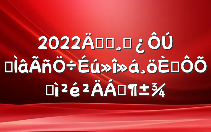 2022굳Աɲר˶ռϷ