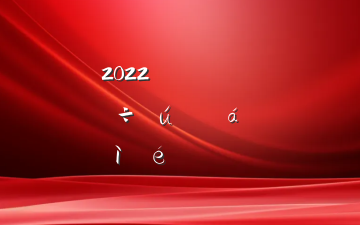 2022굳Աɲר˶ռϷ