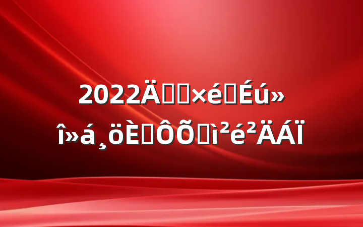 2022굳Ա֯˶ռ