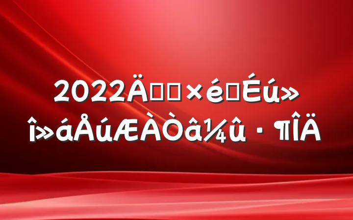 2022굳Ա֯