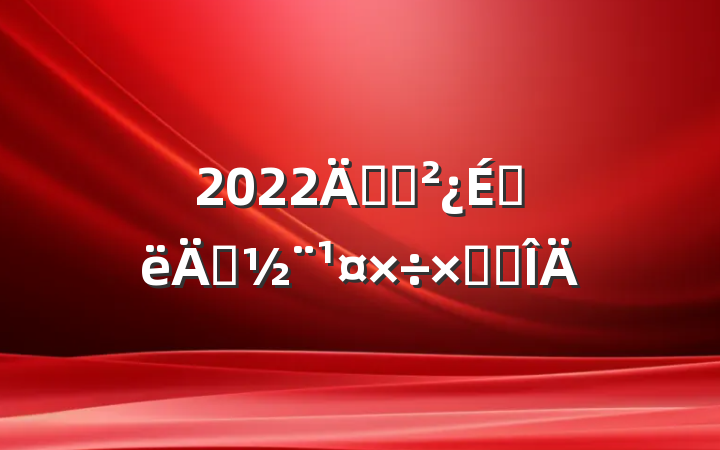 2022굳֧ϰ굳ܽ᷶