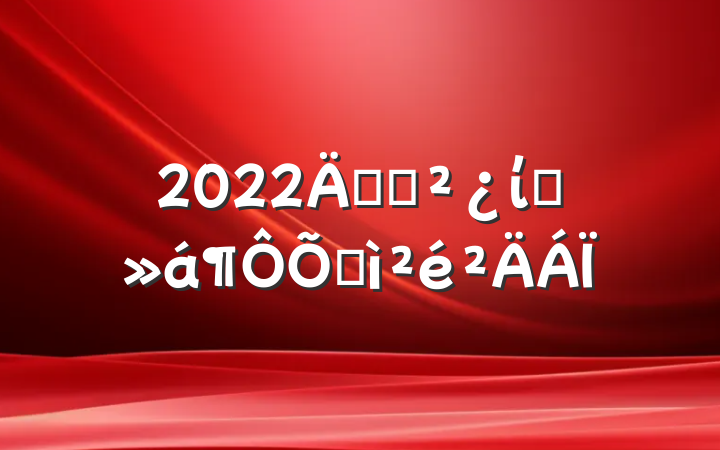 2022굳֧ίԱռ