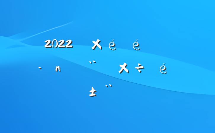 2022굳ǵ蹤