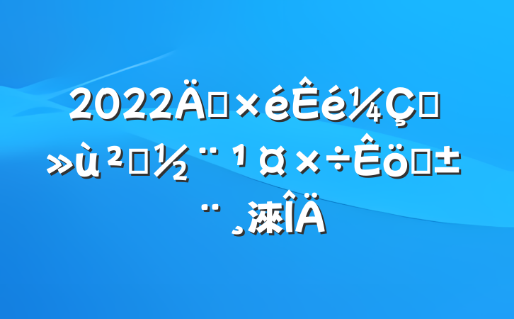 2022굳ץ㵳ְ淶