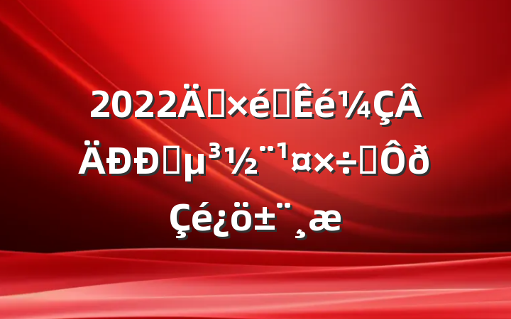 2022굳֯ץְ