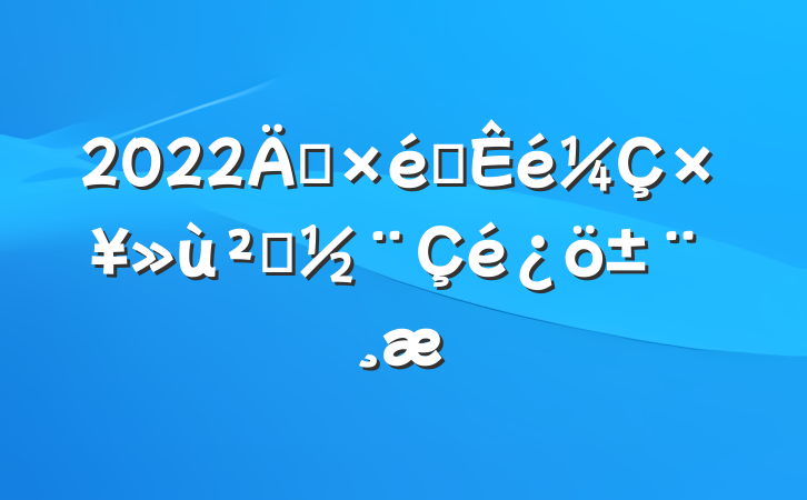 2022굳֯ץ㵳