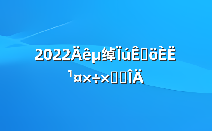 2022绰۸˹ܽ᷶