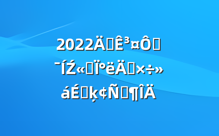 2022궭³ڼŹ˾°깤ϵķԷ