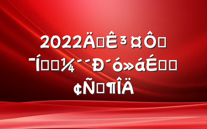 2022궭³ڼſƼ´ϵķԷ