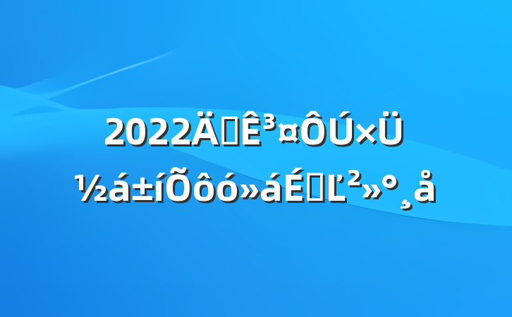 2022궭³ܽôϵĽ